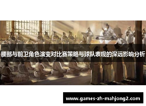 腰部与前卫角色演变对比赛策略与球队表现的深远影响分析