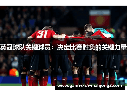 英冠球队关键球员：决定比赛胜负的关键力量