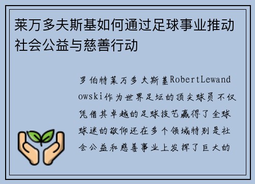 莱万多夫斯基如何通过足球事业推动社会公益与慈善行动