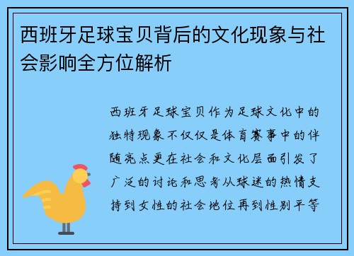 西班牙足球宝贝背后的文化现象与社会影响全方位解析