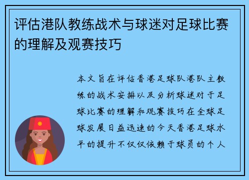 评估港队教练战术与球迷对足球比赛的理解及观赛技巧