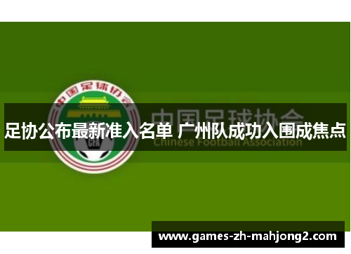 足协公布最新准入名单 广州队成功入围成焦点