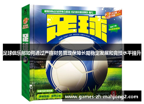 足球俱乐部如何通过严格财务管理保障长期稳定发展和竞技水平提升