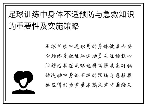 足球训练中身体不适预防与急救知识的重要性及实施策略
