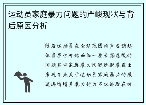 运动员家庭暴力问题的严峻现状与背后原因分析