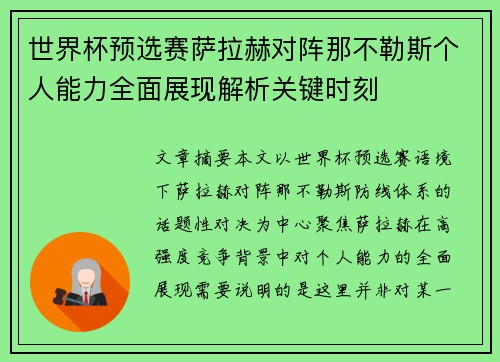 世界杯预选赛萨拉赫对阵那不勒斯个人能力全面展现解析关键时刻