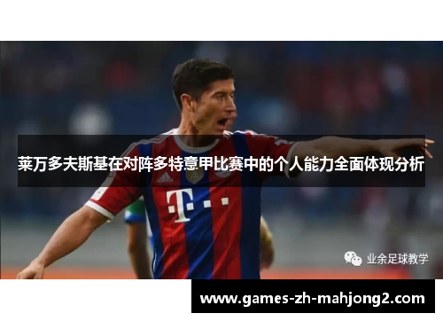 莱万多夫斯基在对阵多特意甲比赛中的个人能力全面体现分析