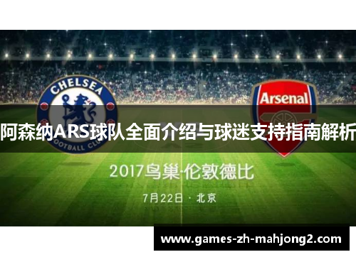 阿森纳ARS球队全面介绍与球迷支持指南解析