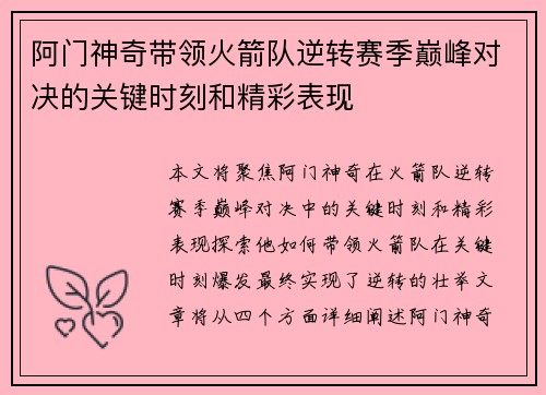 阿门神奇带领火箭队逆转赛季巅峰对决的关键时刻和精彩表现