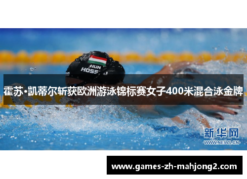 霍苏·凯蒂尔斩获欧洲游泳锦标赛女子400米混合泳金牌
