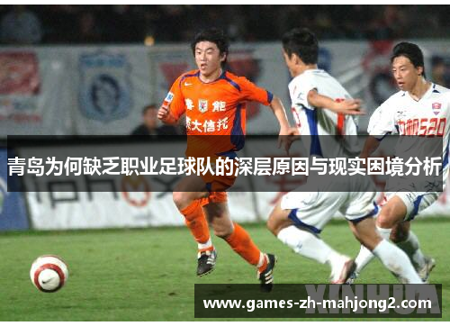 青岛为何缺乏职业足球队的深层原因与现实困境分析