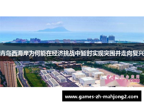 青岛西海岸为何能在经济挑战中暂时实现突围并走向复兴