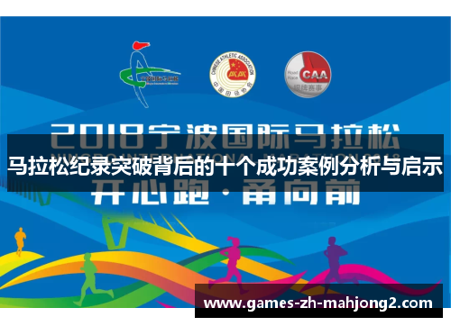 马拉松纪录突破背后的十个成功案例分析与启示