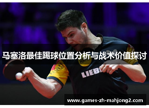 马塞洛最佳踢球位置分析与战术价值探讨