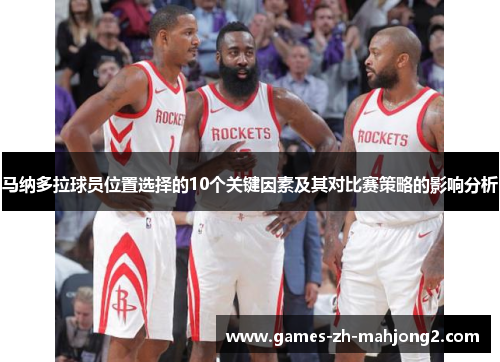 马纳多拉球员位置选择的10个关键因素及其对比赛策略的影响分析