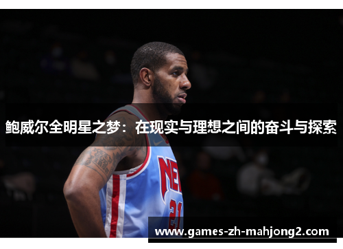 鲍威尔全明星之梦：在现实与理想之间的奋斗与探索