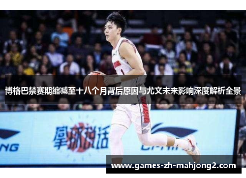 博格巴禁赛期缩减至十八个月背后原因与尤文未来影响深度解析全景