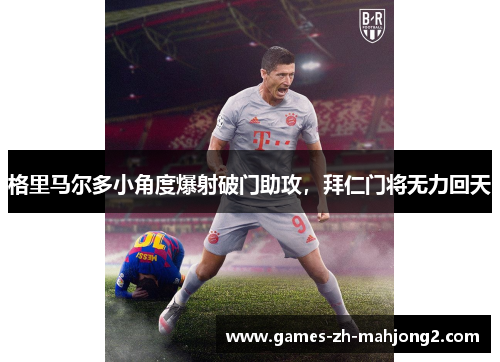 格里马尔多小角度爆射破门助攻，拜仁门将无力回天