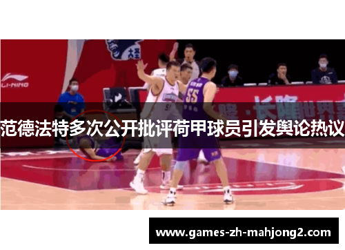 范德法特多次公开批评荷甲球员引发舆论热议