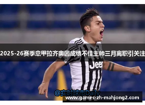 2025-26赛季意甲拉齐奥因成绩不佳主帅三月离职引关注