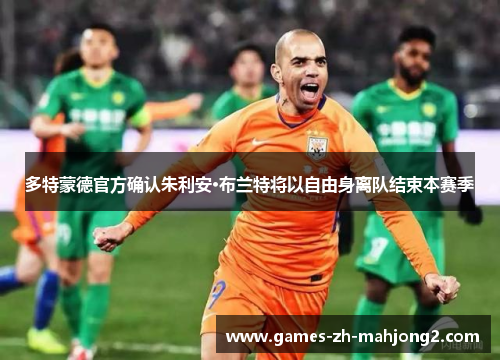 多特蒙德官方确认朱利安·布兰特将以自由身离队结束本赛季