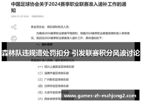 森林队违规遭处罚扣分 引发联赛积分风波讨论