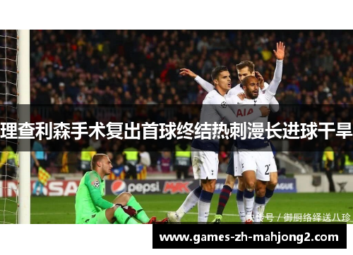 理查利森手术复出首球终结热刺漫长进球干旱