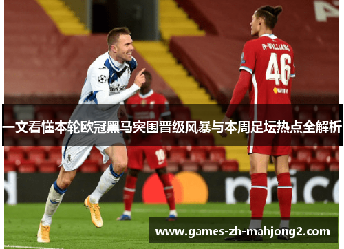 一文看懂本轮欧冠黑马突围晋级风暴与本周足坛热点全解析