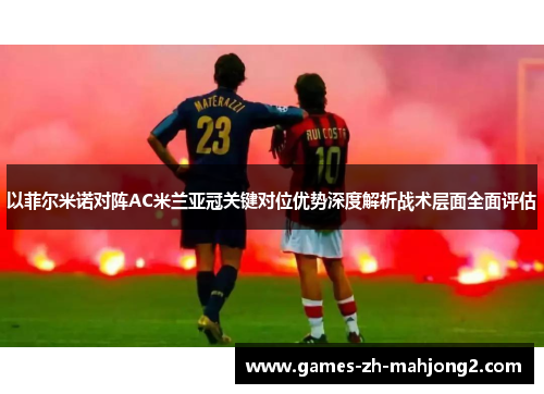 以菲尔米诺对阵AC米兰亚冠关键对位优势深度解析战术层面全面评估 以菲尔米诺对阵AC米兰亚冠关键对位优势深度解析战术层面全面评估