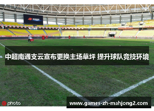 中超南通支云宣布更换主场草坪 提升球队竞技环境
