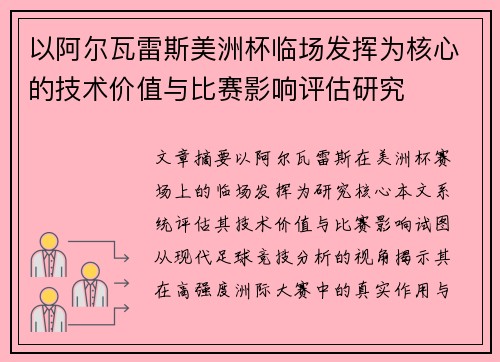 以阿尔瓦雷斯美洲杯临场发挥为核心的技术价值与比赛影响评估研究 以阿尔瓦雷斯美洲杯临场发挥为核心的技术价值与比赛影响评估研究