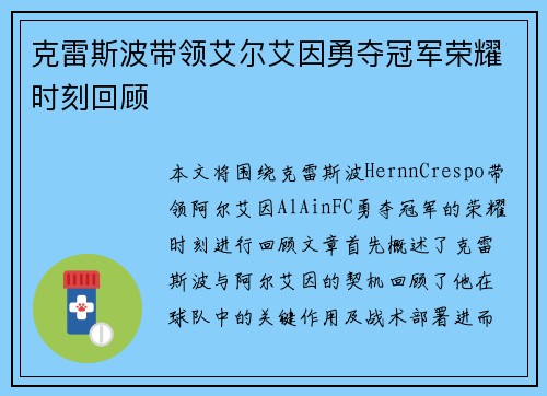 克雷斯波带领艾尔艾因勇夺冠军荣耀时刻回顾