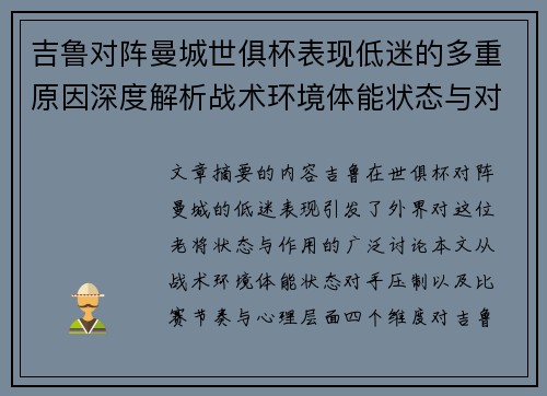 吉鲁对阵曼城世俱杯表现低迷的多重原因深度解析战术环境体能状态与对手压制 吉鲁对阵曼城世俱杯表现低迷的多重原因深度解析战术环境体能状态与对手压制