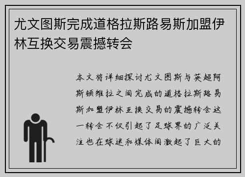 尤文图斯完成道格拉斯路易斯加盟伊林互换交易震撼转会