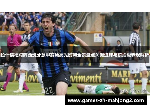 拉什福德对阵西班牙意甲赛场高光时刻全景盘点关键进球与统治级表现解析