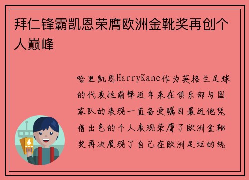 拜仁锋霸凯恩荣膺欧洲金靴奖再创个人巅峰 拜仁锋霸凯恩荣膺欧洲金靴奖再创个人巅峰