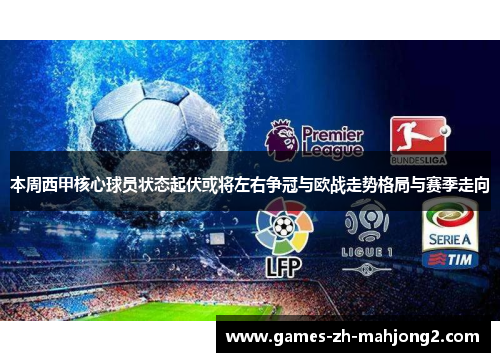 本周西甲核心球员状态起伏或将左右争冠与欧战走势格局与赛季走向 本周西甲核心球员状态起伏或将左右争冠与欧战走势格局与赛季走向