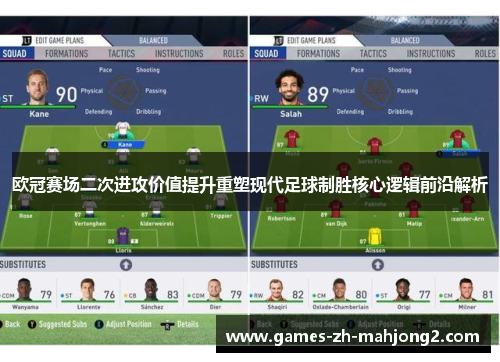 欧冠赛场二次进攻价值提升重塑现代足球制胜核心逻辑前沿解析 欧冠赛场二次进攻价值提升重塑现代足球制胜核心逻辑前沿解析