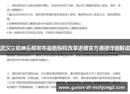 武汉三镇俱乐部发布最新股权改革进展官方通报详细解读