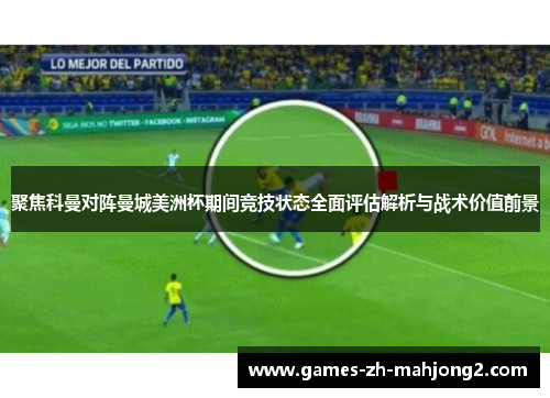 聚焦科曼对阵曼城美洲杯期间竞技状态全面评估解析与战术价值前景