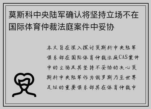 莫斯科中央陆军确认将坚持立场不在国际体育仲裁法庭案件中妥协 莫斯科中央陆军确认将坚持立场不在国际体育仲裁法庭案件中妥协