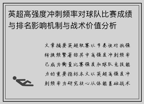 英超高强度冲刺频率对球队比赛成绩与排名影响机制与战术价值分析