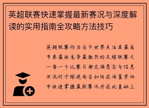 英超联赛快速掌握最新赛况与深度解读的实用指南全攻略方法技巧 英超联赛快速掌握最新赛况与深度解读的实用指南全攻略方法技巧