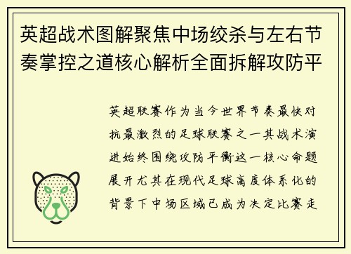 英超战术图解聚焦中场绞杀与左右节奏掌控之道核心解析全面拆解攻防平衡