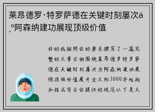 莱昂德罗·特罗萨德在关键时刻屡次为阿森纳建功展现顶级价值