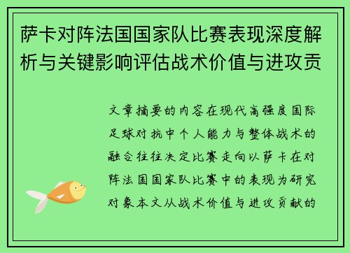 萨卡对阵法国国家队比赛表现深度解析与关键影响评估战术价值与进攻贡献 萨卡对阵法国国家队比赛表现深度解析与关键影响评估战术价值与进攻贡献