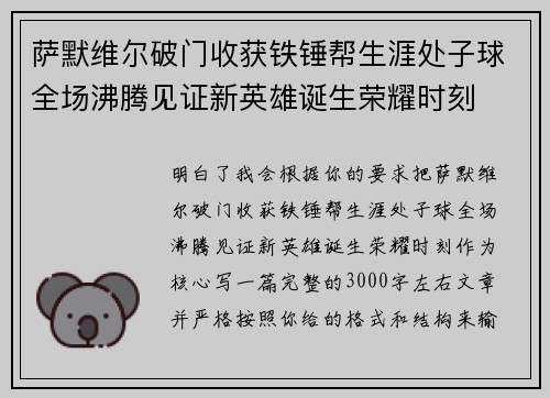 萨默维尔破门收获铁锤帮生涯处子球全场沸腾见证新英雄诞生荣耀时刻