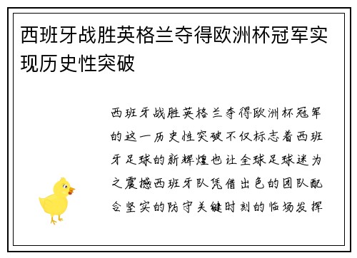西班牙战胜英格兰夺得欧洲杯冠军实现历史性突破