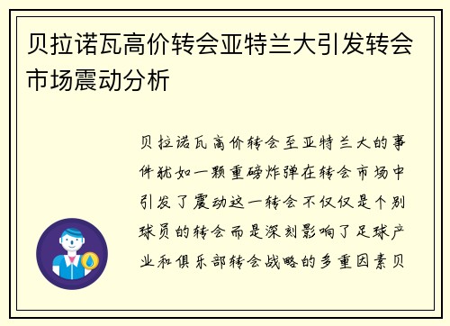 贝拉诺瓦高价转会亚特兰大引发转会市场震动分析