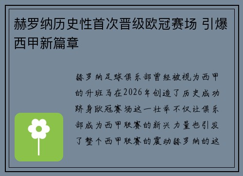 赫罗纳历史性首次晋级欧冠赛场 引爆西甲新篇章
